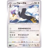 PK-S12-085 ヒスイ ウォーグル U