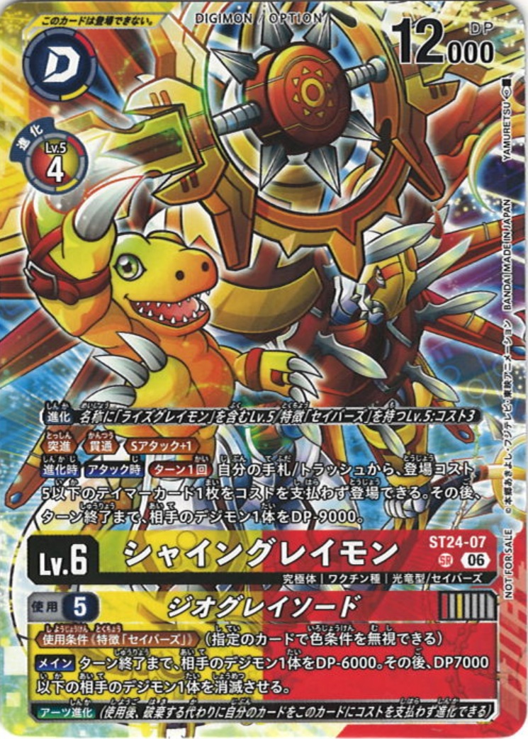 シャイングレイモン[NOT FOR SALE][SR/パラレル][ST24-07]