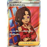 083/076 SR おとなのおねえさん