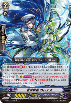 蒼波水将 ガレアス G-BT13/049
