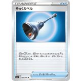PK-S2a-064 そっくりベル U