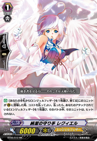 純潔の守り手 レクィエル BT06/012