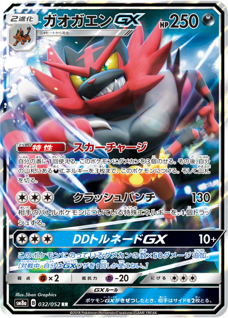 032/052 RR ガオガエンGX