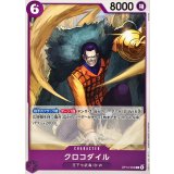 クロコダイル OP12-069