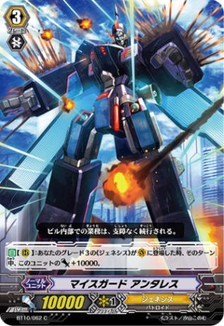 マイスガード アンタレス BT10/062
