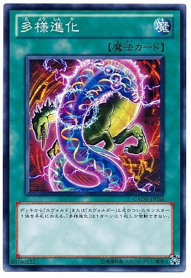 多様進化 GAOV-JP058