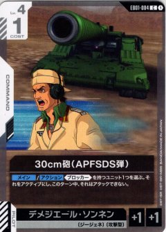 30cm砲（APFSDS弾）[GCG_EB01-084_C(1)]