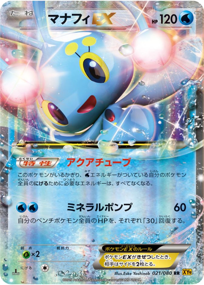 PK-XY9-021 マナフィEX RR