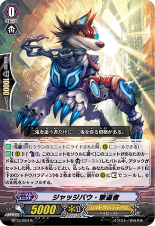 ジャッジバウ・撃退者 BT15/024
