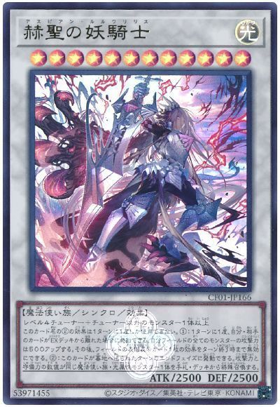 赫聖の妖騎士 [CF01-JP166]