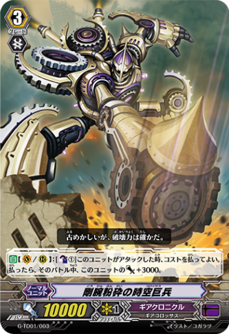 剛腕粉砕の時空巨兵 G-TD01/003