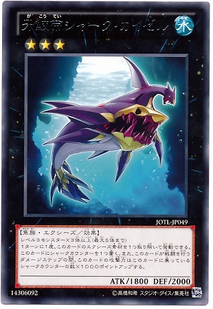 牙鮫帝シャーク・カイゼル JOTL-JP049