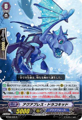 アクアブレス・ドラコキッド BT08/039