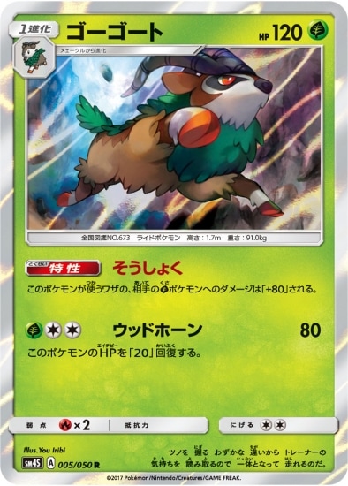 PK-SM4S-005 ゴーゴート R