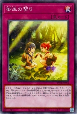 御巫の契り TTP1-JP073