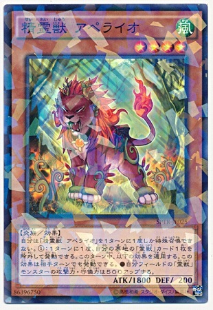 精霊獣 アペライオ SPTR-JP025