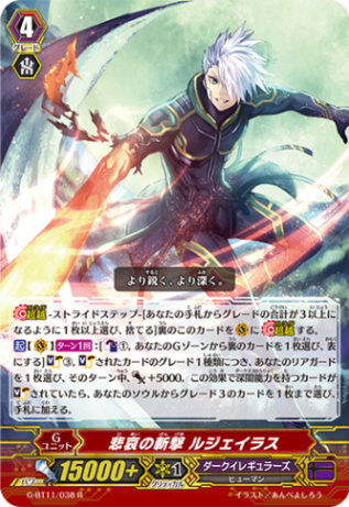 悲哀の斬撃 ルジェイラス G-BT11/038