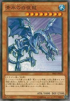 青氷の白夜龍 SR02-JP010