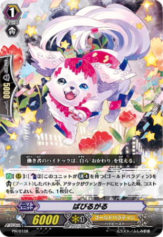 ぱぴるがる PR/0158