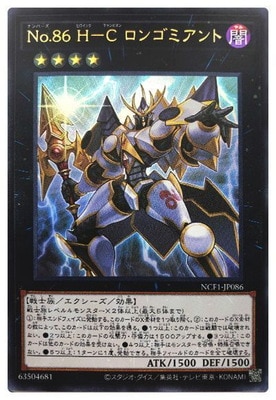 【遊戯】No.86 H-C ロンゴミアント【ウルトラ/★4】NCF1-JP086