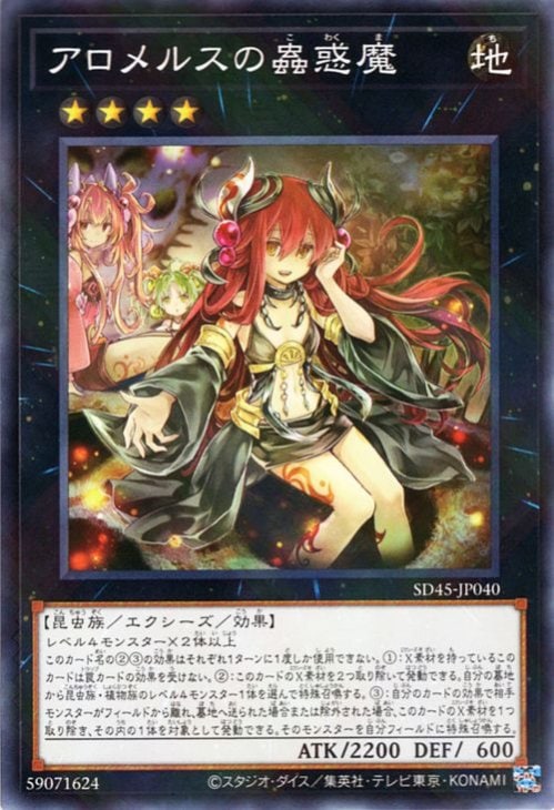 アロメルスの蟲惑魔 [SD45-JP040]