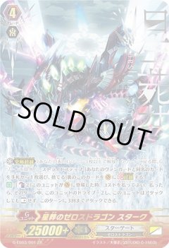 【ZR仕様】死苑のゼロスドラゴン ゾーア[VG_G-EB03/001ZR]