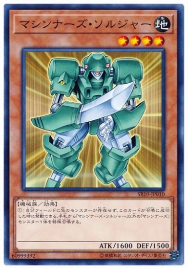 マシンナーズ・ソルジャー SR10-JP010