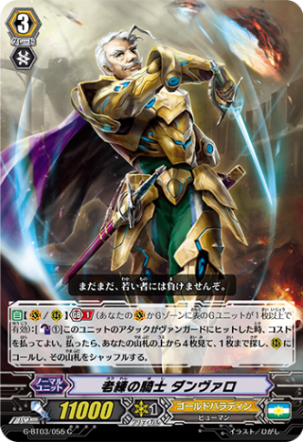 老練の騎士 ダンヴァロ G-BT03/055