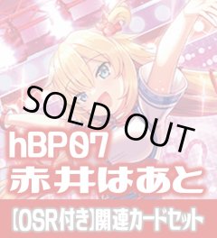 【OSR付き】hBP07『赤井はあと』 関連カードセット[HOCG_hBP07/C04]
