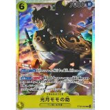 光月モモの助 ST28-004