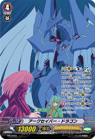 アークセイバー・ドラゴン PR/0483