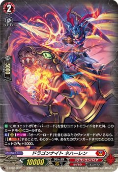 【H仕様】ドラゴンナイト ネハーレン[VG_D-BT02/H02H]