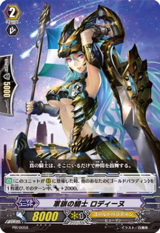 軍旗の騎士 ロディーヌ PR/0059
