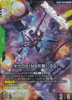 【パラレル】GD04-022 キケロガ（MS形態）（GQ) R＋