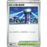 096/098 U ロケット団の監視塔