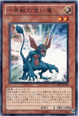 一角獣の使い魔 DREV-JP009