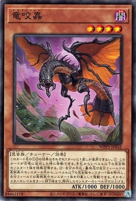 竜咬蟲 WPP3-JP032