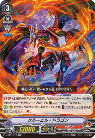 クルーエル・ドラゴン V-BT01/019