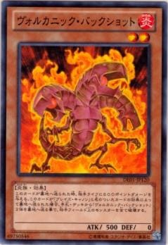 第8期/DE01-JP120 ヴォルカニック・バックショット