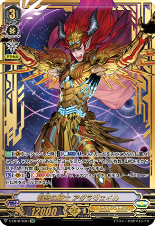 ■憤怒の騎士 アグラヴェイル V-EB10/SV01