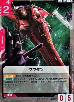 グワダン GD02-125
