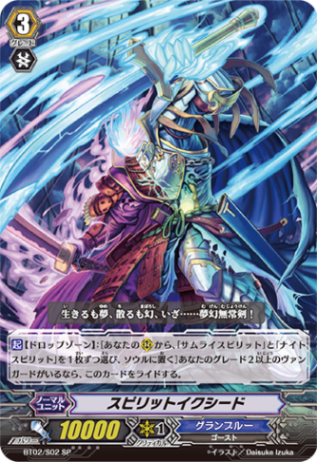 スピリットイクシード BT02/S02