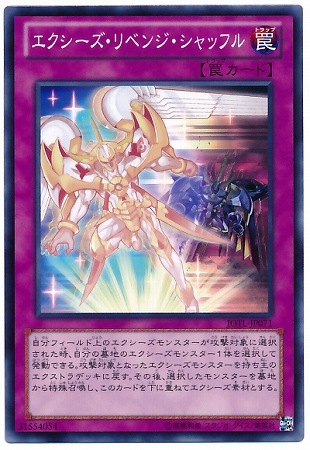 エクシーズ・リベンジ・シャッフル JOTL-JP071