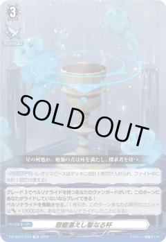 恩寵湛えし聖なる杯[VG_DZ-SS13/018TD]