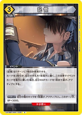 記憶 UA18BT/NIK-1-030
