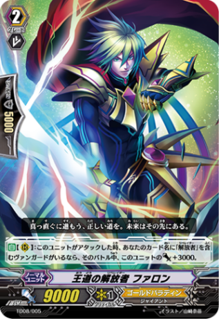 王道の解放者 ファロン TD08/005