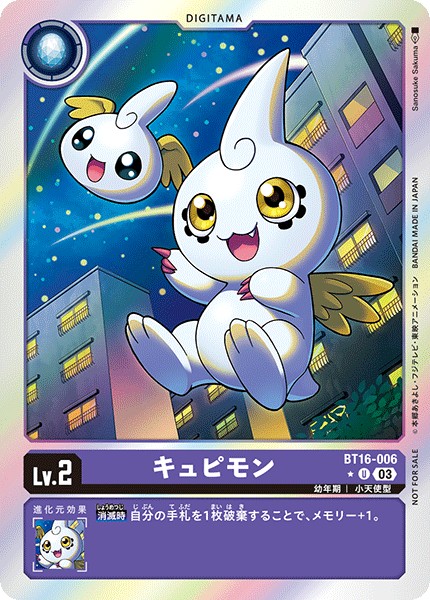 キュピモン[U★][BT16-006]