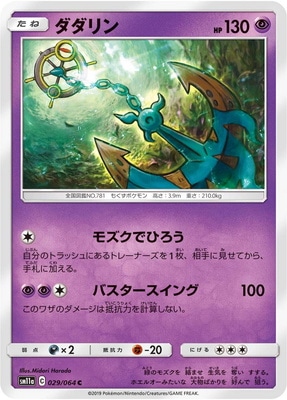 PK-SM11a-029 ダダリン C