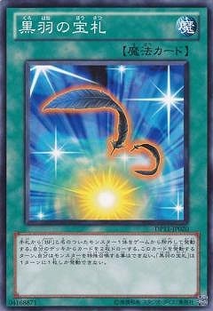 黒羽の宝札 DP11-JP020