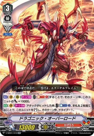ドラゴニック・オーバーロード V-MB01/010